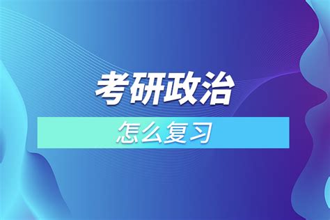 考研政治最后一道大题是时政吗