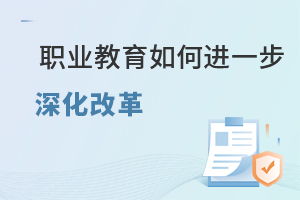 职业教育新政策：助力行业发展与人才培养