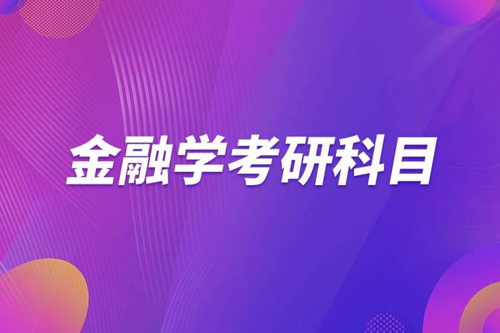 金融学考研金融工程