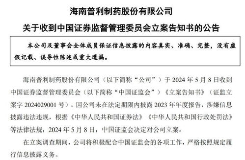 涉嫌信息披露违法违规普利制药被证监会立案调查