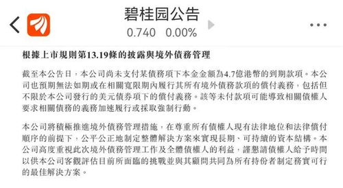 碧桂园回应拟对笔境内债寻求偿付责任宽限个月：公司尚未能就公司债应兑付的本金利息筹措到足额的兑付资金